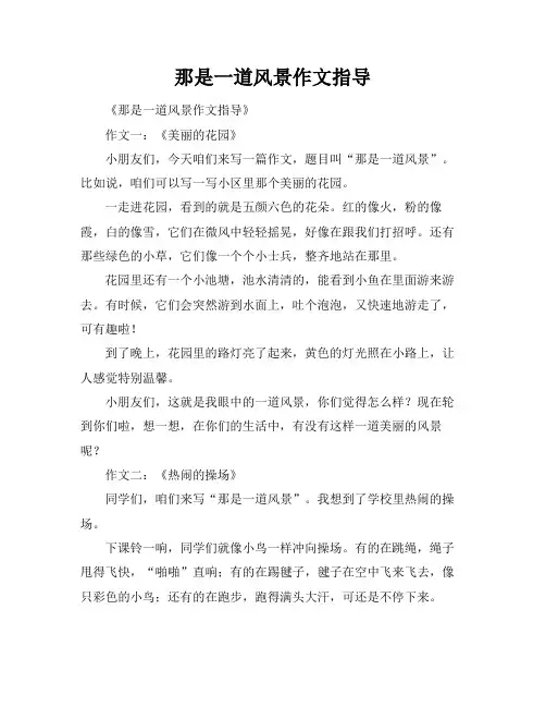 那是一道风景作文指导
