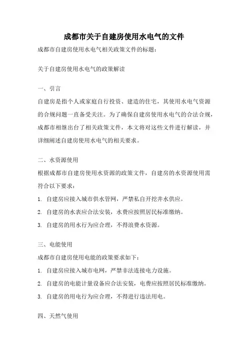 成都市关于自建房使用水电气的文件