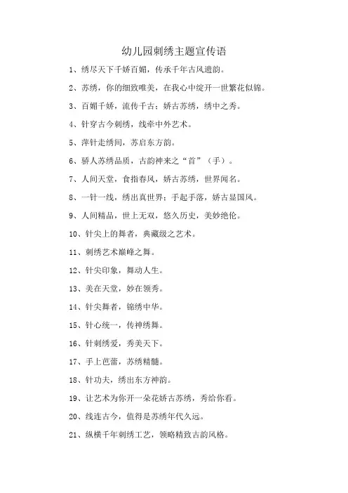 幼儿园刺绣主题宣传语