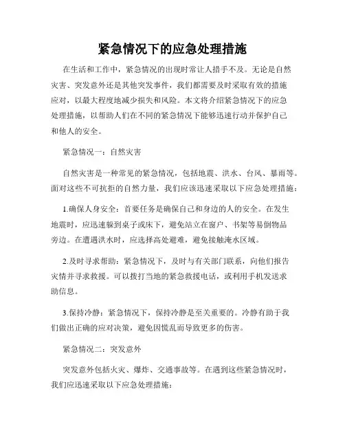 紧急情况下的应急处理措施