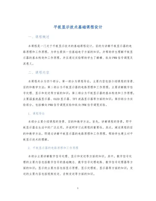 平板显示技术基础课程设计