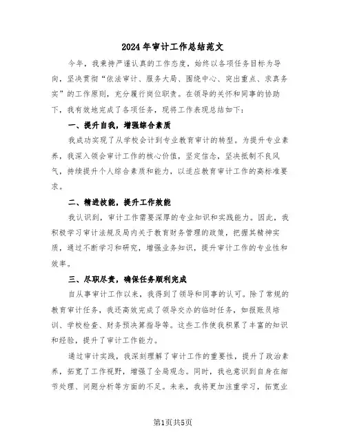 2024年审计工作总结范文（三篇）