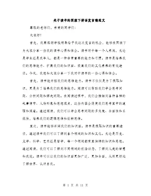 关于读书的国旗下讲话发言稿范文（五篇）