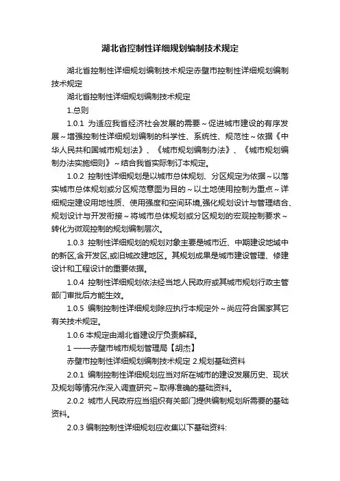 湖北省控制性详细规划编制技术规定