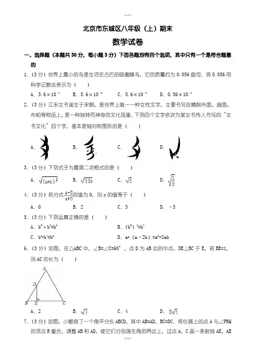 北京市东城区八年级上期末数学试卷((含答案))