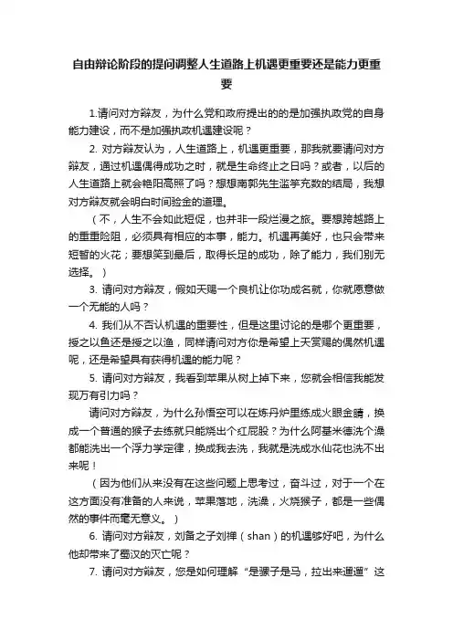 自由辩论阶段的提问调整人生道路上机遇更重要还是能力更重要