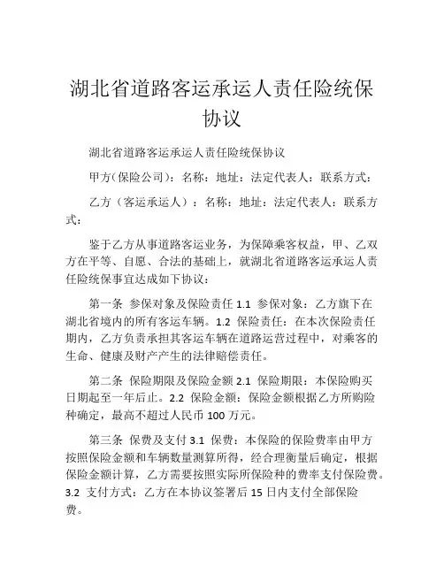 湖北省道路客运承运人责任险统保协议