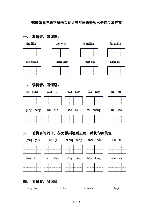 部编版五年级下册语文看拼音写词语专项水平练习及答案
