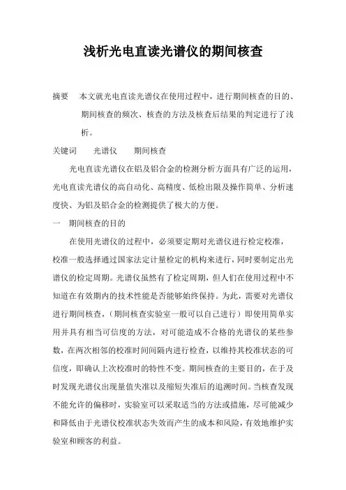 浅析光电直读光谱仪的期间核查