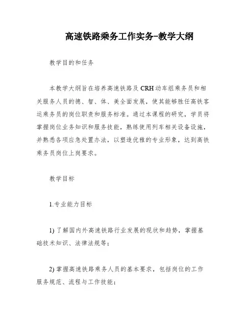 高速铁路乘务工作实务-教学大纲