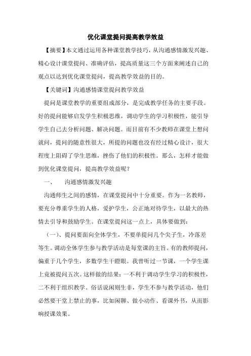 优化课堂提问提高教学效益论文