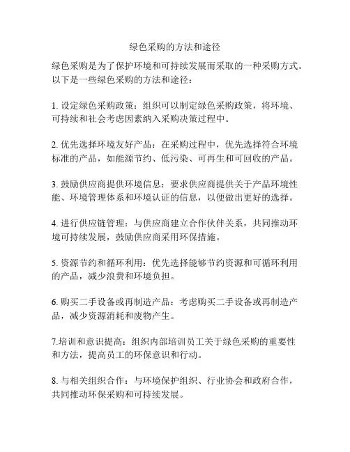 绿色采购的方法和途径
