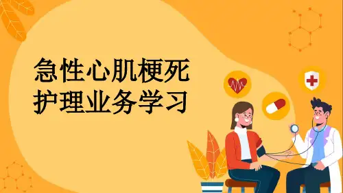 急性心肌梗死护理业务学习