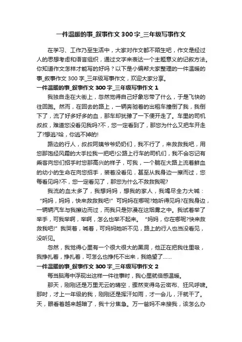 一件温暖的事_叙事作文300字_三年级写事作文