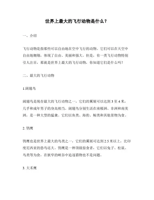 世界上最大的飞行动物是什么？