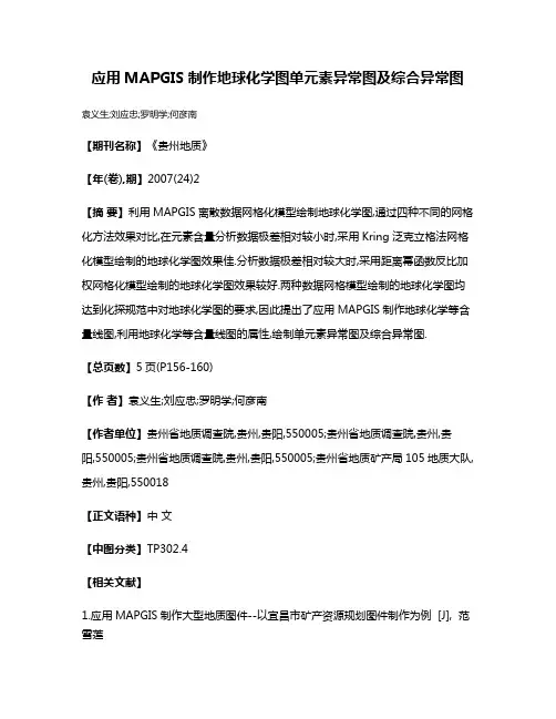 应用MAPGIS制作地球化学图单元素异常图及综合异常图
