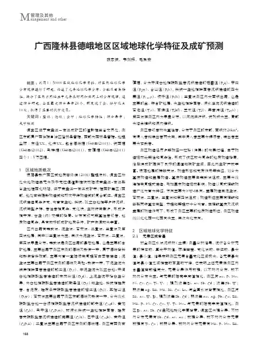 广西隆林县德峨地区区域地球化学特征及成矿预测