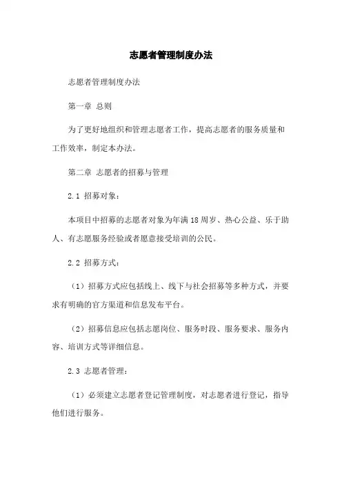 志愿者管理制度办法