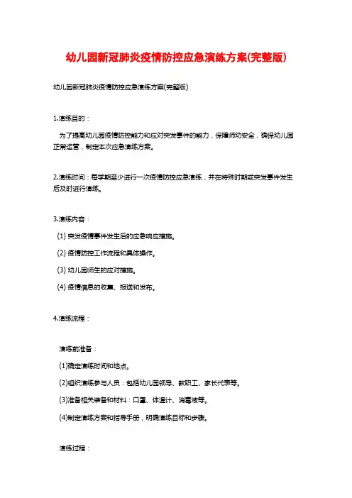 幼儿园新冠肺炎疫情防控应急演练方案(完整版)