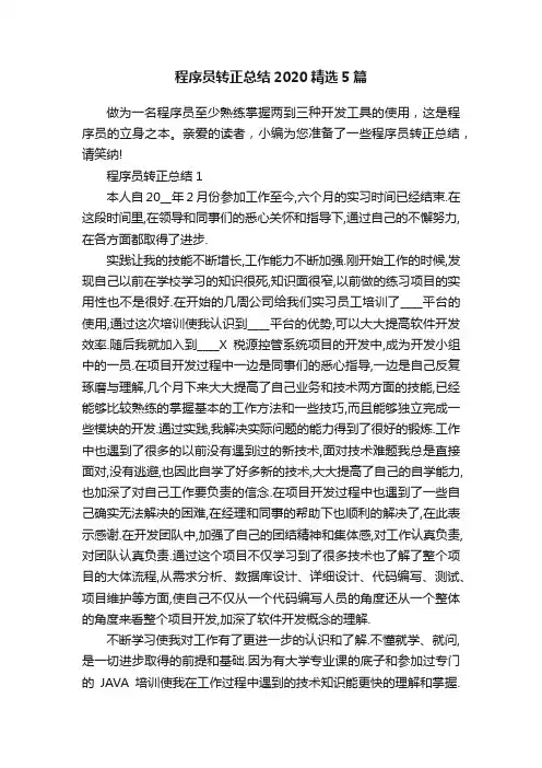 程序员转正总结2020精选5篇