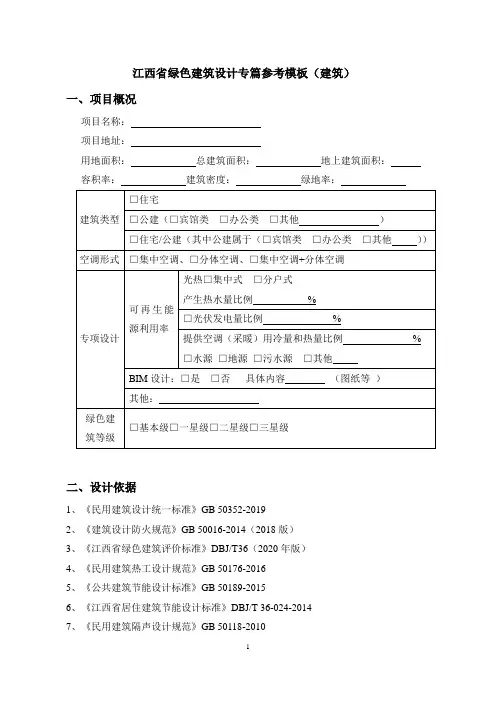 江西省绿色建筑设计专篇(2020版 基本级)