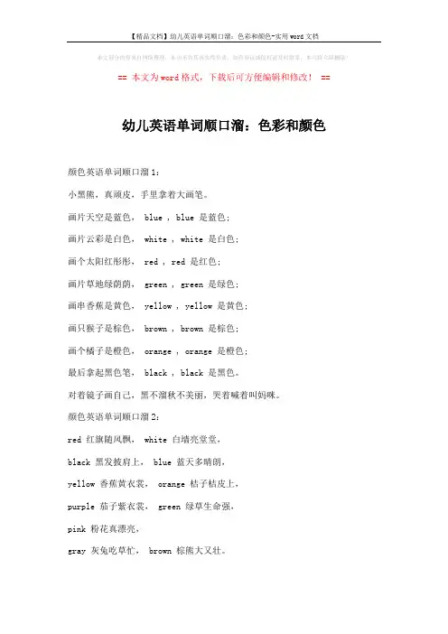 【精品文档】幼儿英语单词顺口溜：色彩和颜色-实用word文档 (1页)