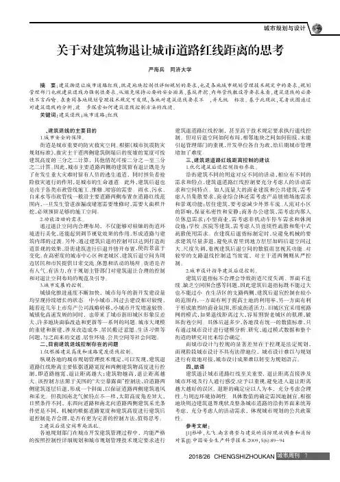 关于对建筑物退让城市道路红线距离的思考