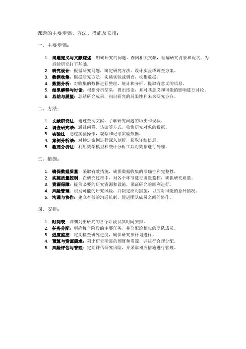 课题的主要步骤、方法、措施及安排