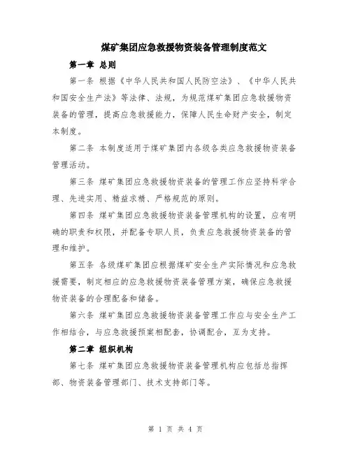 煤矿集团应急救援物资装备管理制度范文