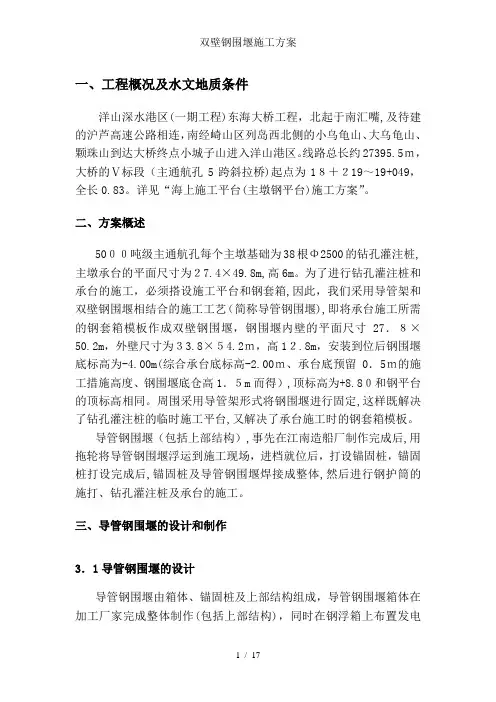 双壁钢围堰施工方案