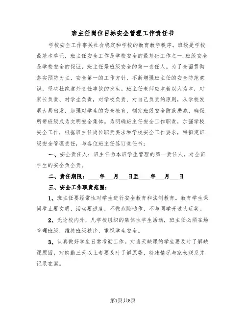 班主任岗位目标安全管理工作责任书（2篇）