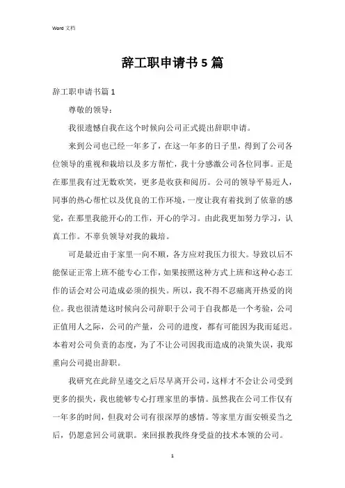 辞工职申请书5篇