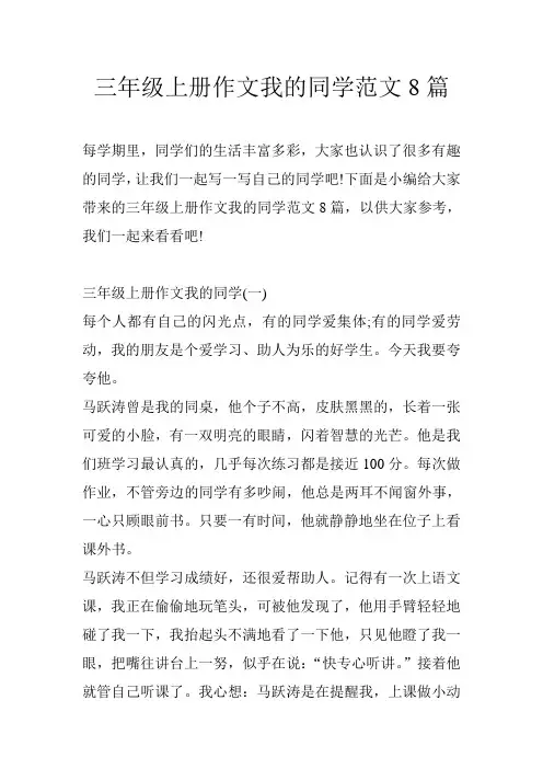 三年级上册作文我的同学范文8篇