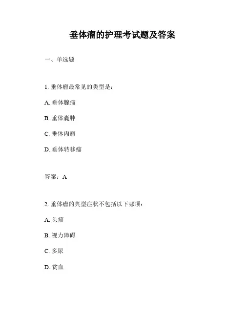 垂体瘤的护理考试题及答案