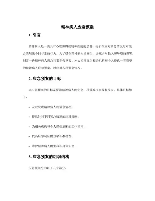 精神病人应急预案