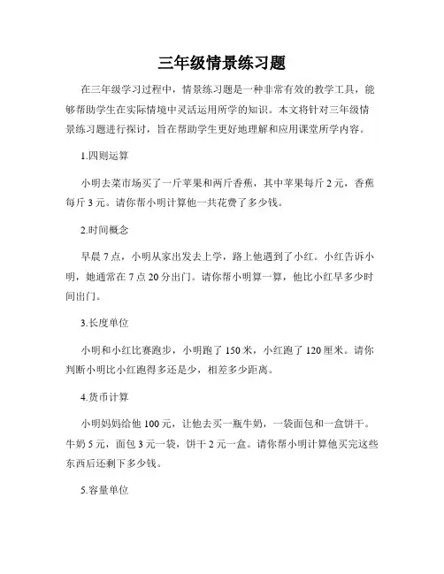 三年级情景练习题