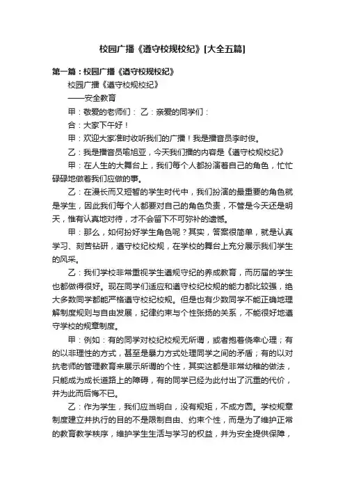 校园广播《遵守校规校纪》[大全五篇]