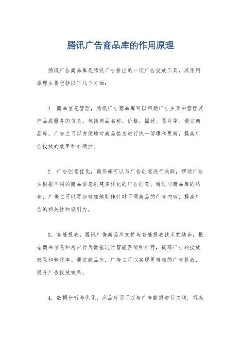 腾讯广告商品库的作用原理