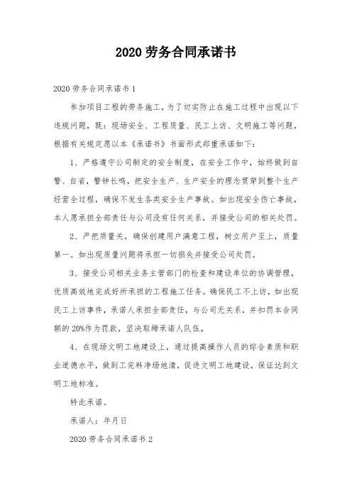 2020劳务合同承诺书
