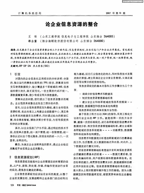 论企业信息资源的整合