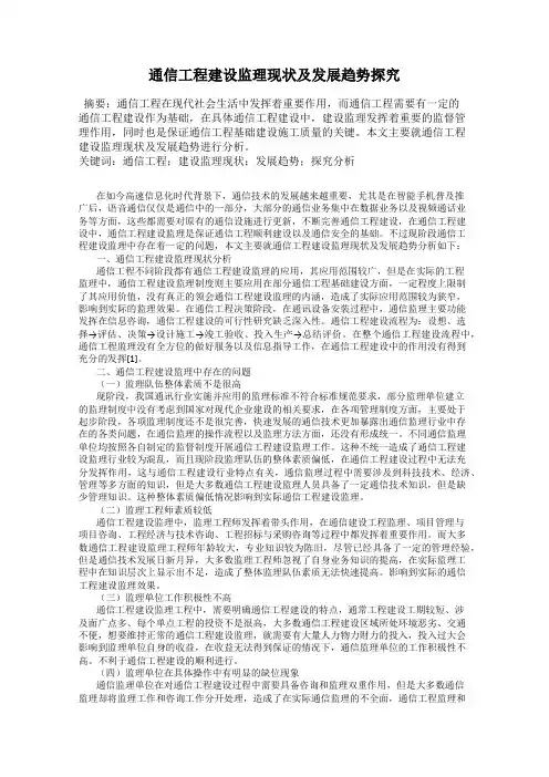 通信工程建设监理现状及发展趋势探究