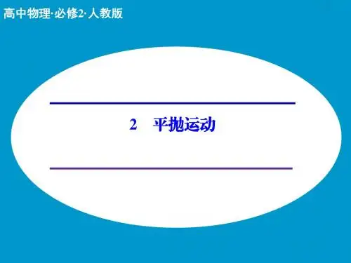 物理必修二：5.2《平抛运动》ppt课件