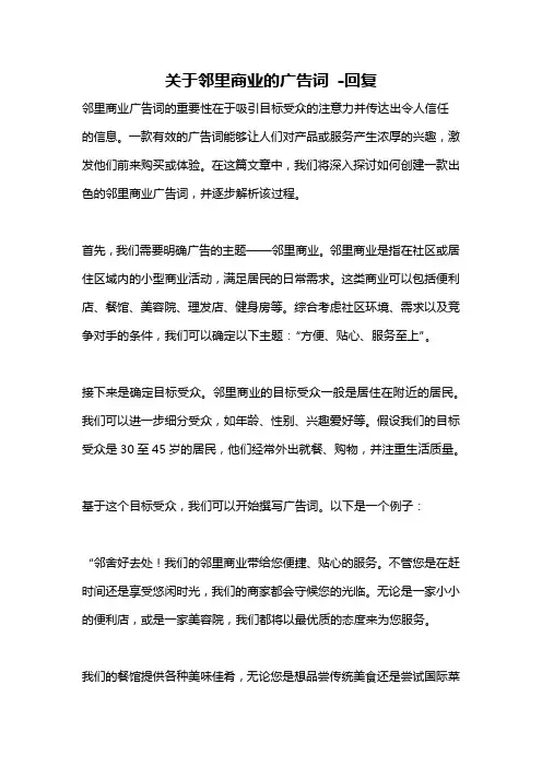 关于邻里商业的广告词 -回复