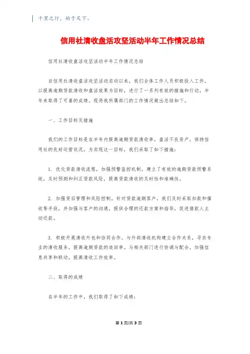 信用社清收盘活攻坚活动半年工作情况总结