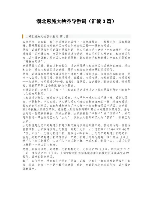 湖北恩施大峡谷导游词(汇编3篇)