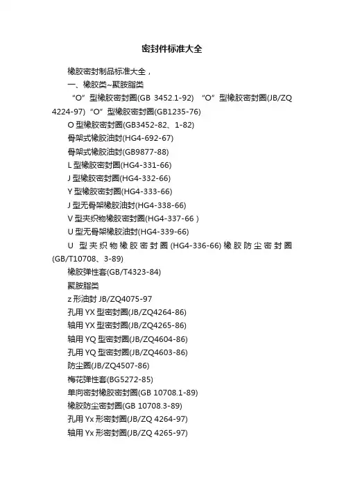 密封件标准大全