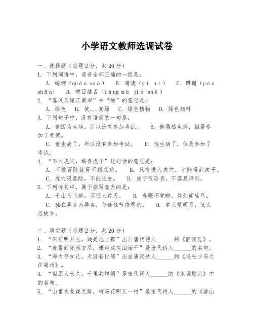 小学语文教师选调试卷