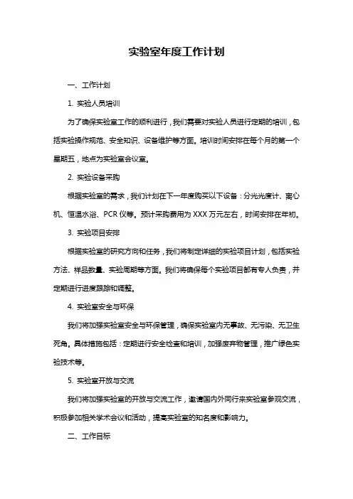 实验室年度工作计划