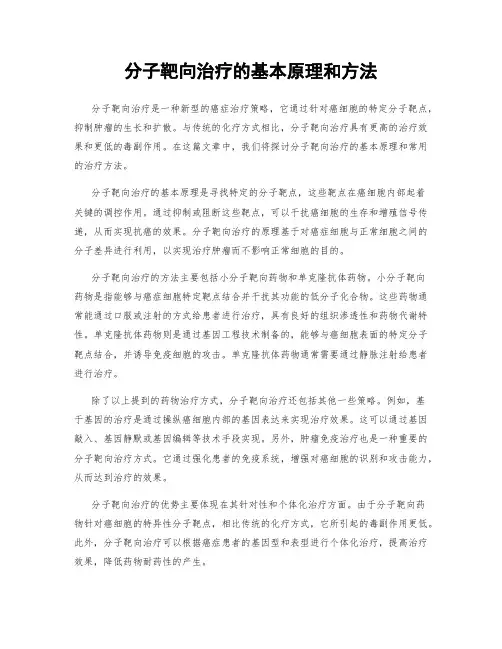 分子靶向治疗的基本原理和方法