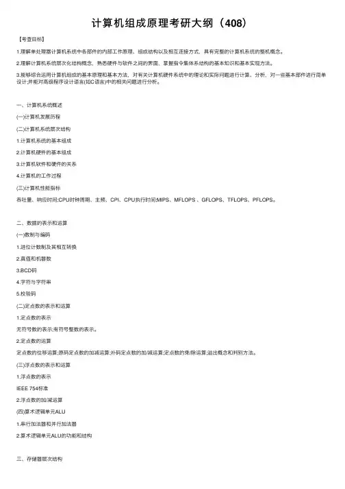 计算机组成原理考研大纲（408）